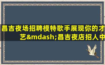 泰州酒吧招聘
