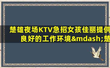 延安夜场招聘